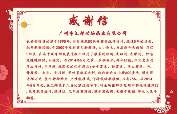種豬場(chǎng)使用了中獸藥保健后得到的養(yǎng)殖效益 [匯邦獸藥]