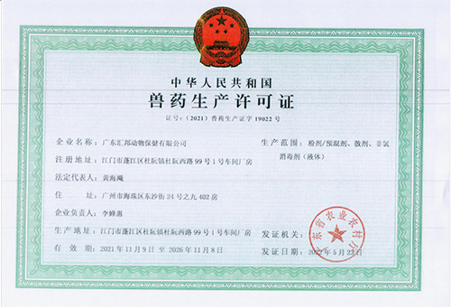 獸藥生產(chǎn)許可證